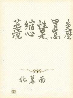 萎缩性胃炎感觉烧心是怎么回事