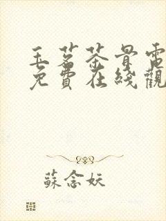 玉茗茶骨电视剧免费在线观看全集