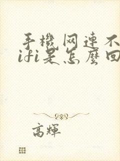 手机网连不上wifi是怎么回事