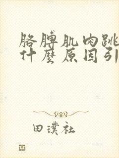 胳膊肌肉跳动是什么原因引起的