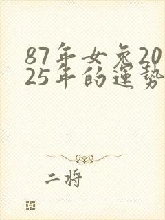 87年女兔2025年的运势