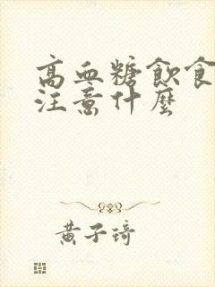 高血糖饮食方面注意什么