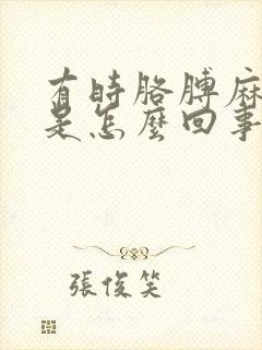 有时胳膊麻手麻是怎么回事