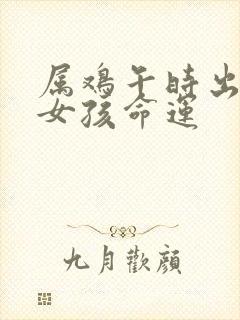 属鸡午时出生的女孩命运封面
