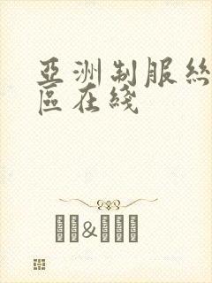 亚洲制服丝袜一区在线
