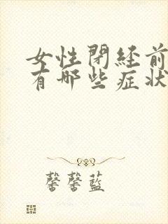 女性闭经前月经有哪些症状是什么封面