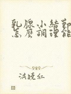 乳腺小结节3类怎么调理能消除