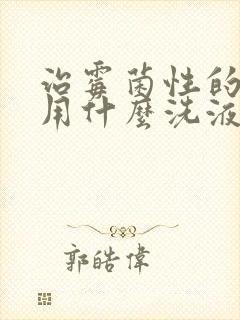 治霉菌性的阴炎用什么洗液好