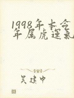 1998年本命年属虎运气怎么样封面