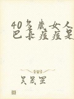 40多岁女人下巴长痘痘是什么原因