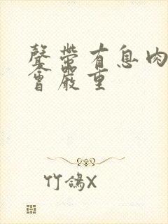 声带有息肉会不会严重