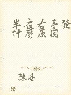 半夜右手发麻是什么原因