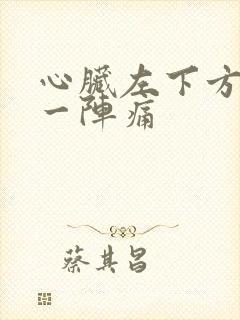 心脏左下方一阵一阵痛