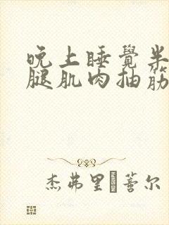 晚上睡觉半夜小腿肌肉抽筋什么原因