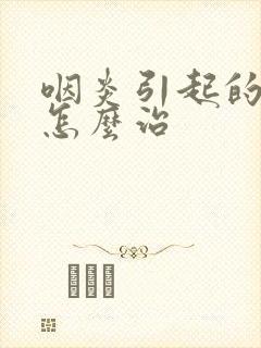 咽炎引起的发烧怎么治