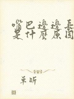 嘴巴边边长痘痘是什么原因引起的