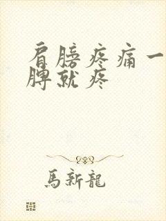 肩膀疼痛一抬胳膊就疼