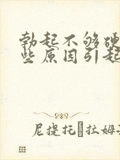 勃起不够硬有哪些原因引起的封面