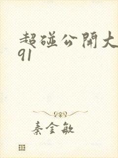 超碰公开大香蕉91