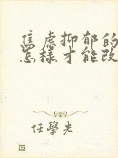 焦虑抑郁的孩子怎样才能改变他的人生