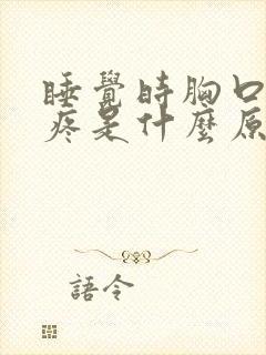 睡觉时胸口中间疼是什么原因