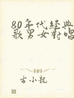 80年代经典老歌男女对唱歌曲封面