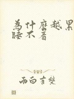 为什么越累就越睡不着封面