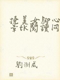 挠美女脚心的文章tk阅读网封面