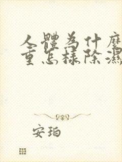 人体为什么湿气重怎样除湿