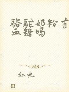 骆驼奶粉有调理血糖吗封面