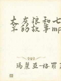 大灰狼和七只小羊的故事mp3