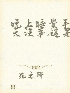 晚上睡觉手麻白天没事,这是什么情况