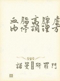 血脂高脾虚湿热内停调理方法