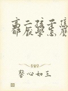 高二孩子焦虑抑郁厌学怎么办