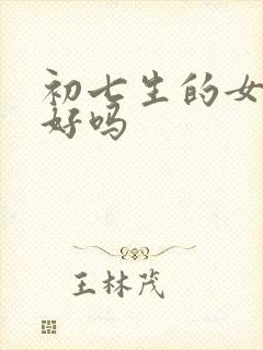 初七生的女孩命好吗