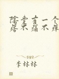 阴囊有一个硬疙瘩不痛不痒