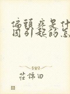 偏头疼是什么原因引起的怎么治疗