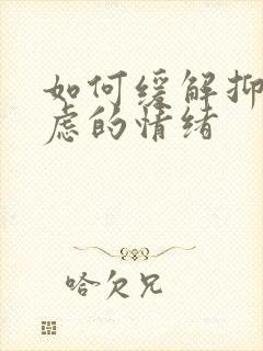 如何缓解抑郁焦虑的情绪封面