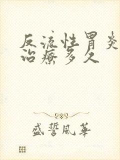 反流性胃炎需要治疗多久