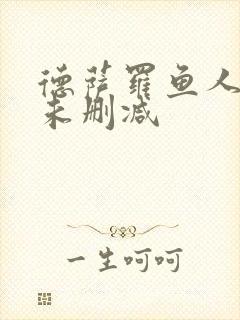 德萨罗鱼人全文未删减