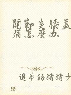 关节炎膝盖特别痛怎么办