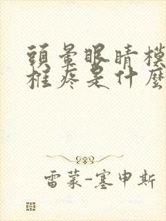 头晕眼睛模糊颈椎疼是什么原因