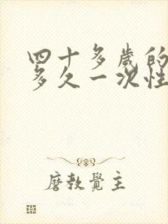 四十多岁的女人多久一次性生活才算正常呢封面