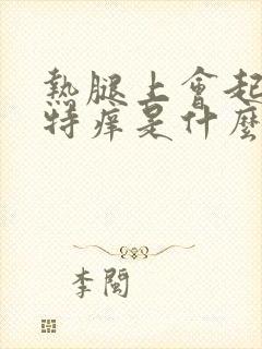 热腿上会起疙瘩特痒是什么原因封面