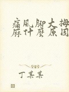 痛风脚大拇指发麻什么原因