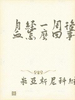 月经一周后又出血怎么回事