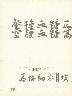 餐后血糖正常,空腹血糖高怎么办