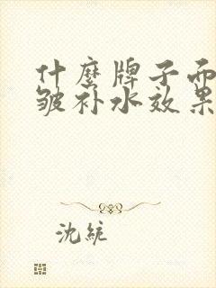 什么牌子面膜抗皱补水效果好封面