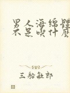 男人海绵体供血不足吃什么药比较好封面