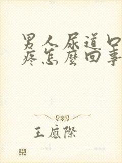 男人尿道口有点疼怎么回事